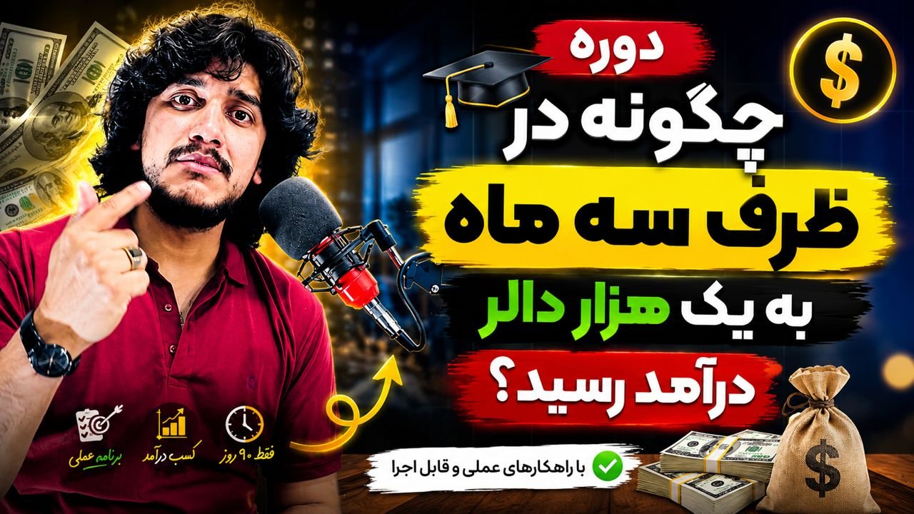دوره چگونه در ظرف سه ماه به یک هزار دالر رسید