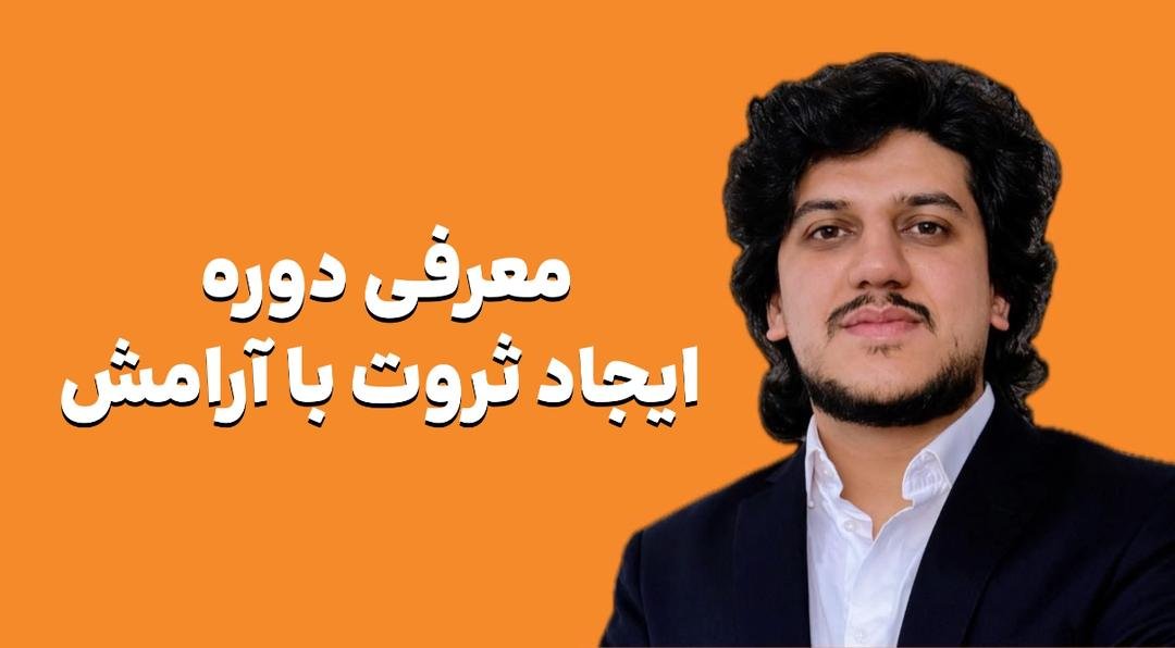 دوره ایجاد ثروت و آرامش