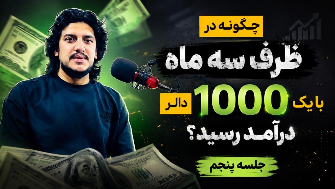 چگونه در ظرف سه ماه به یک هزار دالر رسید – جلسه پنجم