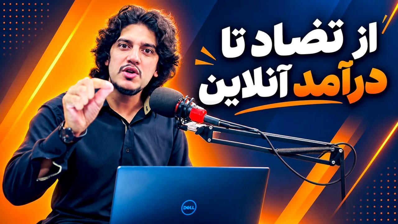 از تضاد تا درآمد آنلاین