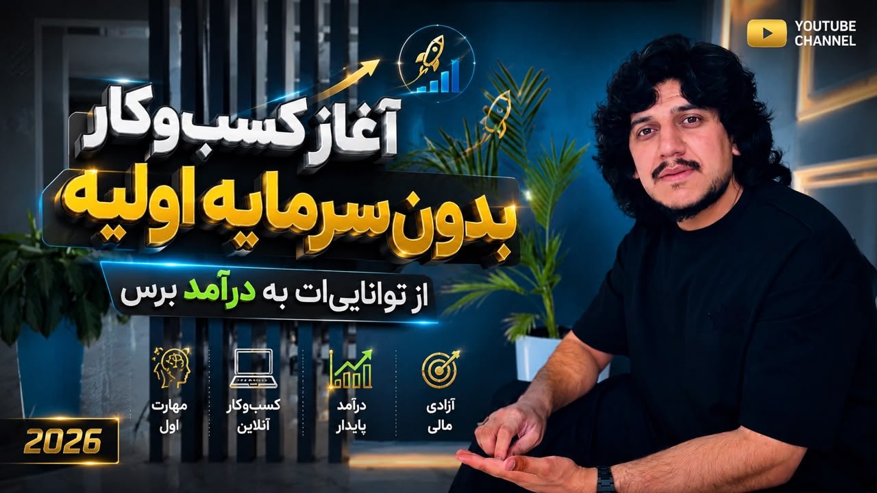 آغاز کسب وکار بدون سرمایه